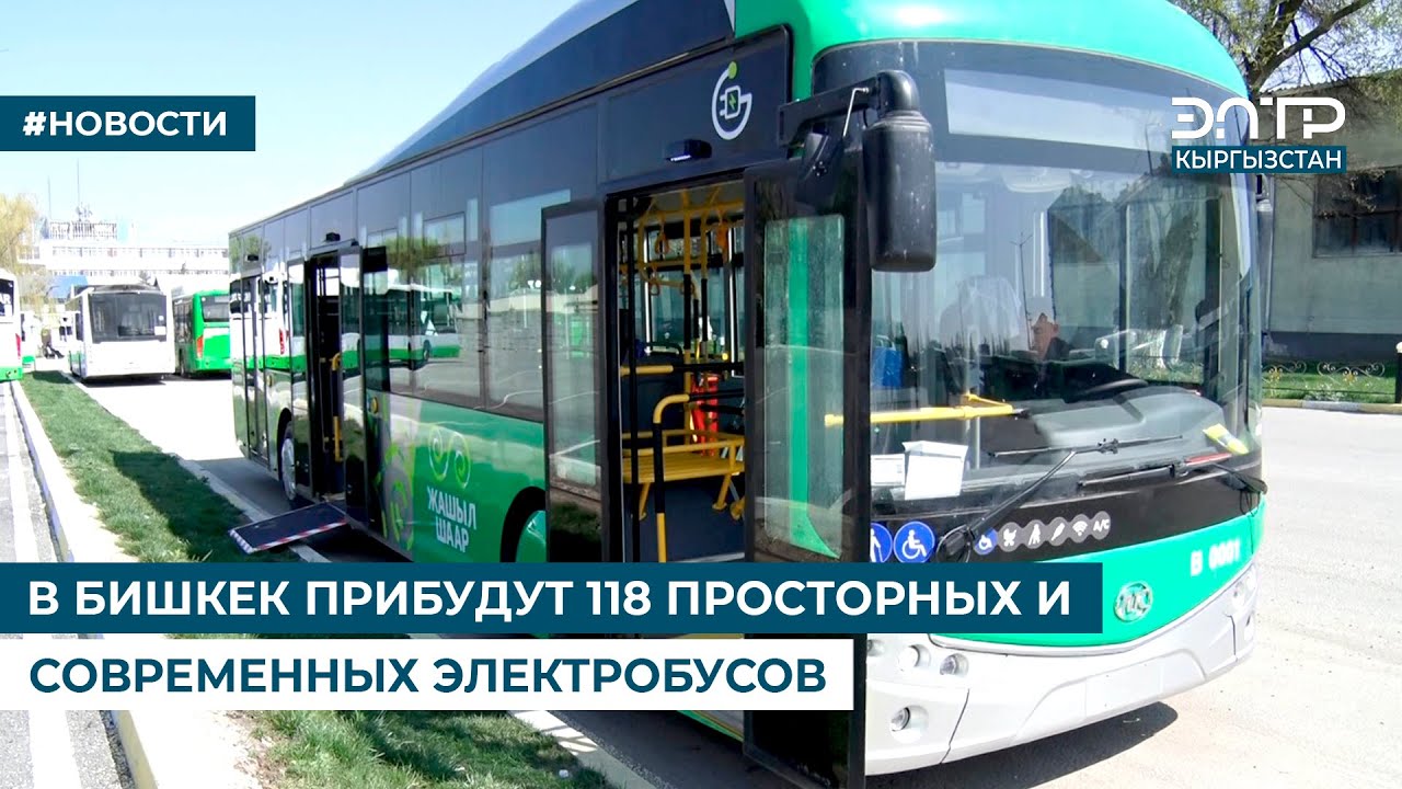 В БИШКЕК ПРИБУДУТ 118 ПРОСТОРНЫХ И СОВРЕМЕННЫХ ЭЛЕКТРОБУСОВ