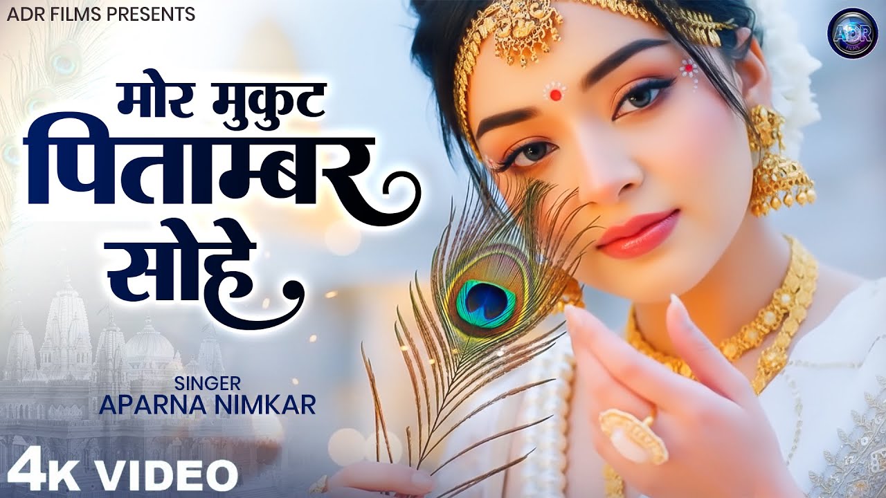 Mor Mukut Peetambar Sohe || मोर मुकुट पीताम्बर सोहे || Aparna Nimkar || Letest Bhajan2026