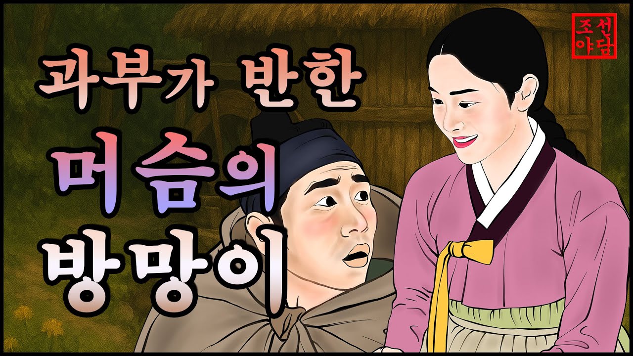 306 조선야담.🎉살기위해 휘두른 머슴의 방망이  옛날 이야기. 야담. 민담