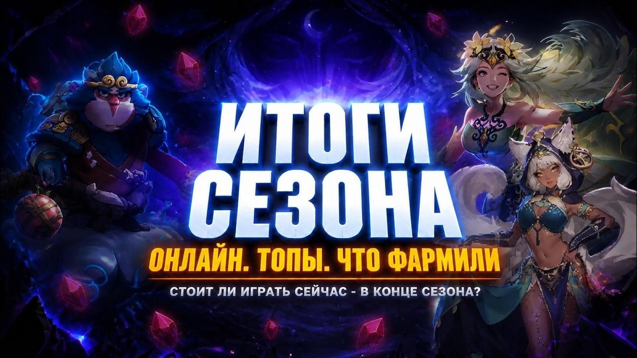 Онлайн падает, а я всё играю. Итоги сезона (SS12) в TL:I