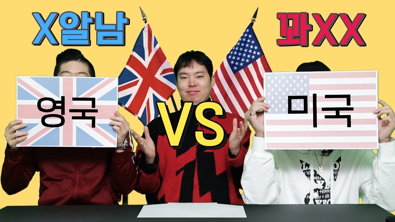 영국 VS 미국 비교해봤습니다 - 사실상 아무말 페스티벌 [극과극] + 구독자 이벤트
