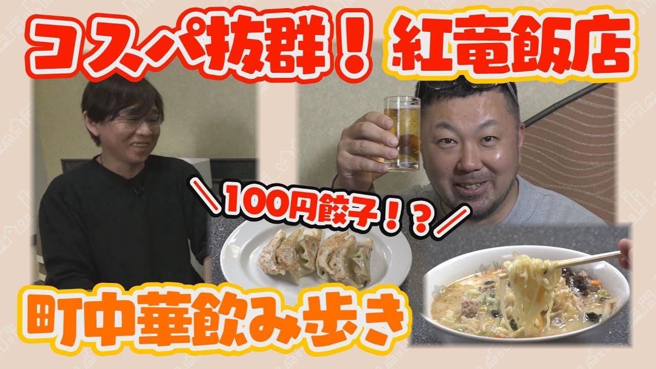 【町中華飲み歩き】コスパ抜群！紅竜飯店（見附市）