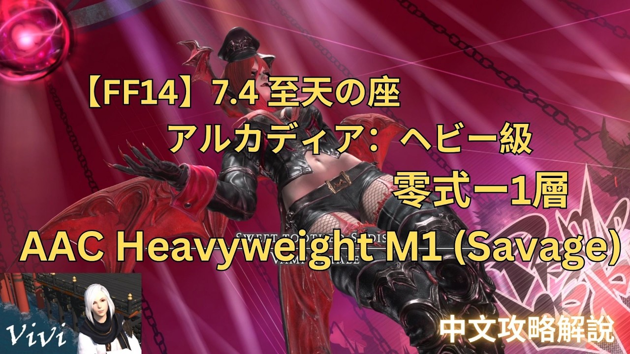 【FF14】【M9S】【中文攻略解說】至天の座アルカディア：ヘビー級 AAC Heavyweight M1 (Savage)