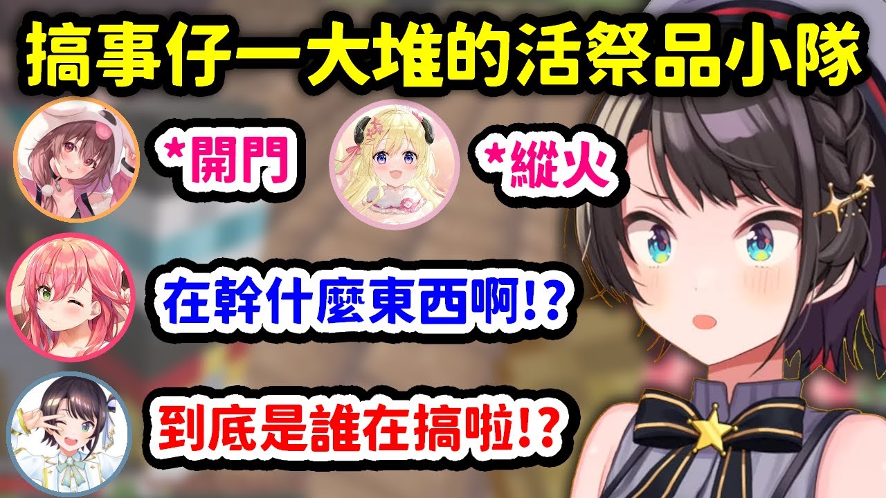 被搞事仔隊員各種搞事，多災多難的活祭品小隊【大神澪 x 白上吹雪 x 大空昴 x 櫻巫女 x 貓又小粥 x 常闇永遠 x 角卷綿芽 x 戌神沁音】【Hololive中文精華】