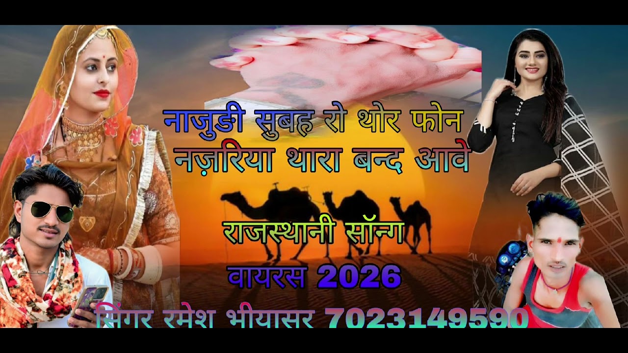 नाजुङी सुबह रो थोर फोन नज़रिया थारा बन्द आवे राजस्थानी सॉन्ग वायरल सिंगर रमेश भीयासर 7023149590