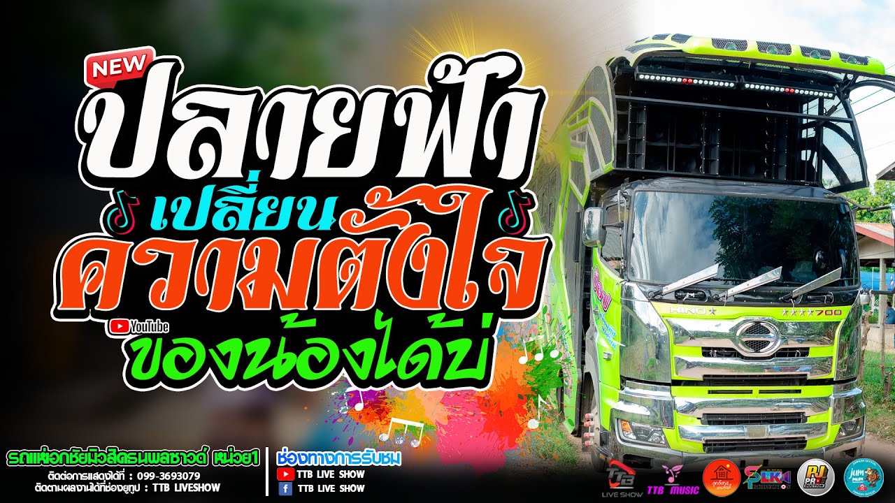 ปลายฟ้า l เปลี่ยนความตั้งใจของน้องได้บ่ รถแห่เอกชัยมิวสิคธนพลซาวด์ หน่วย 1