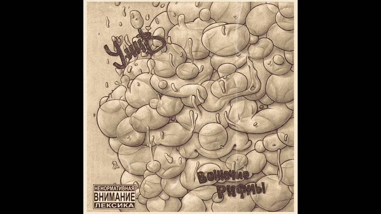 УННВ - Письма убитого человека (Минус)