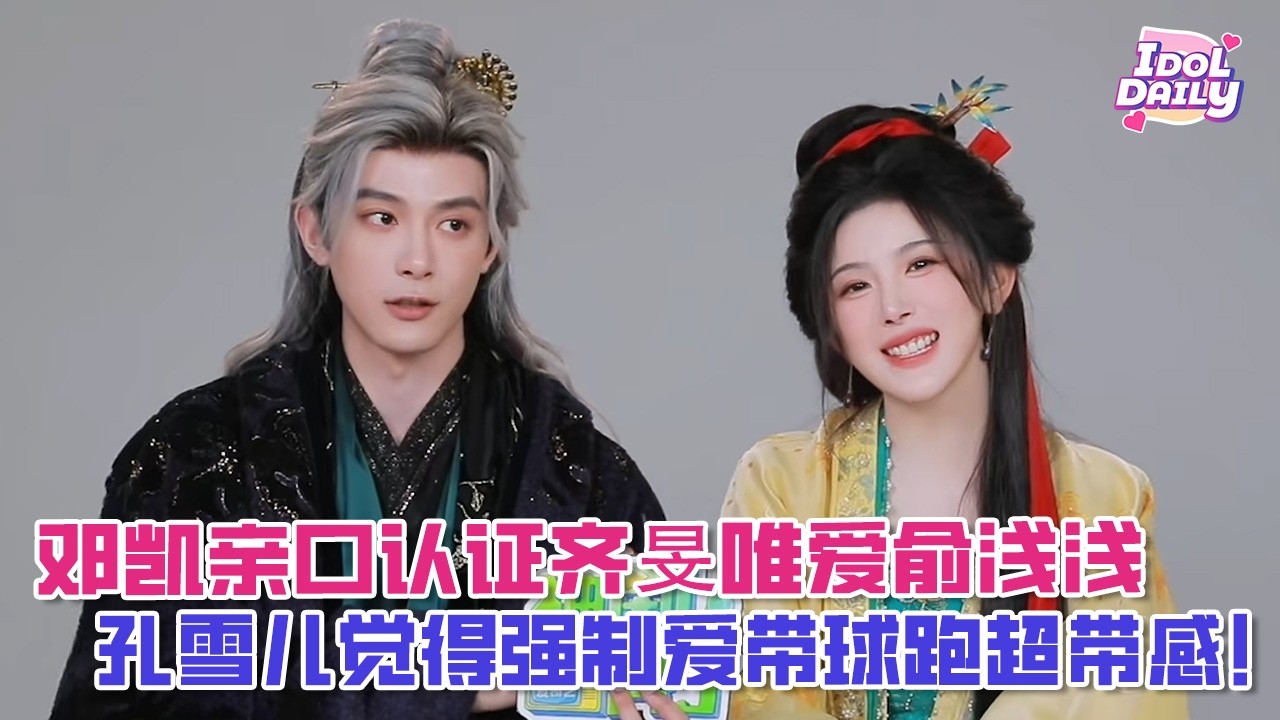 【SUB】邓凯亲口认证齐旻唯爱俞浅浅，孔雪儿觉得强制爱带球跑超带感！【逐玉】【Pursuit of Jade】