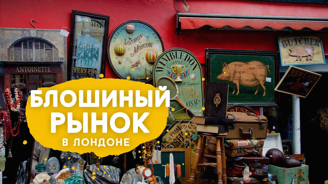 Рынок Portobello Road в Лондоне.