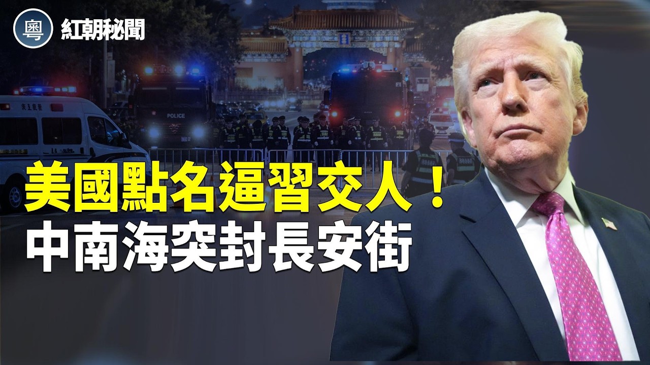 川習會有變？ 美國逼中共交人！河北突封路  突發三件事嚇壞習 川普向中共攤牌 【紅朝秘聞】