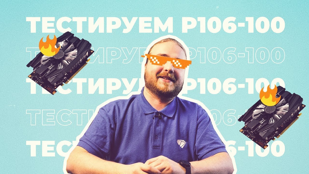 Майнинг на P106-100 6Gb (аналог GTX 1060) | Тесты с Криптексом