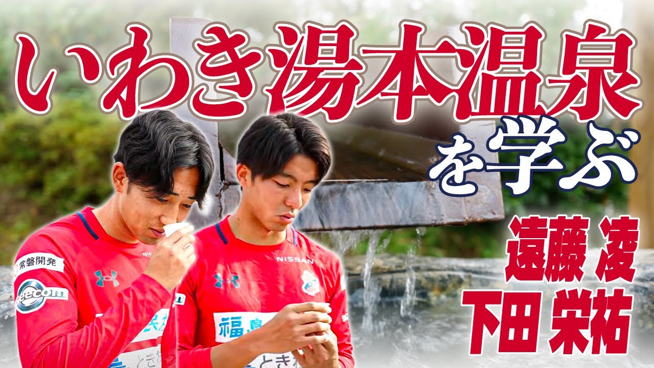 【いわき湯本温泉観光協会コラボ】第五弾｜選手たちがいわき湯本温泉を学ぶ！｜いわきFC