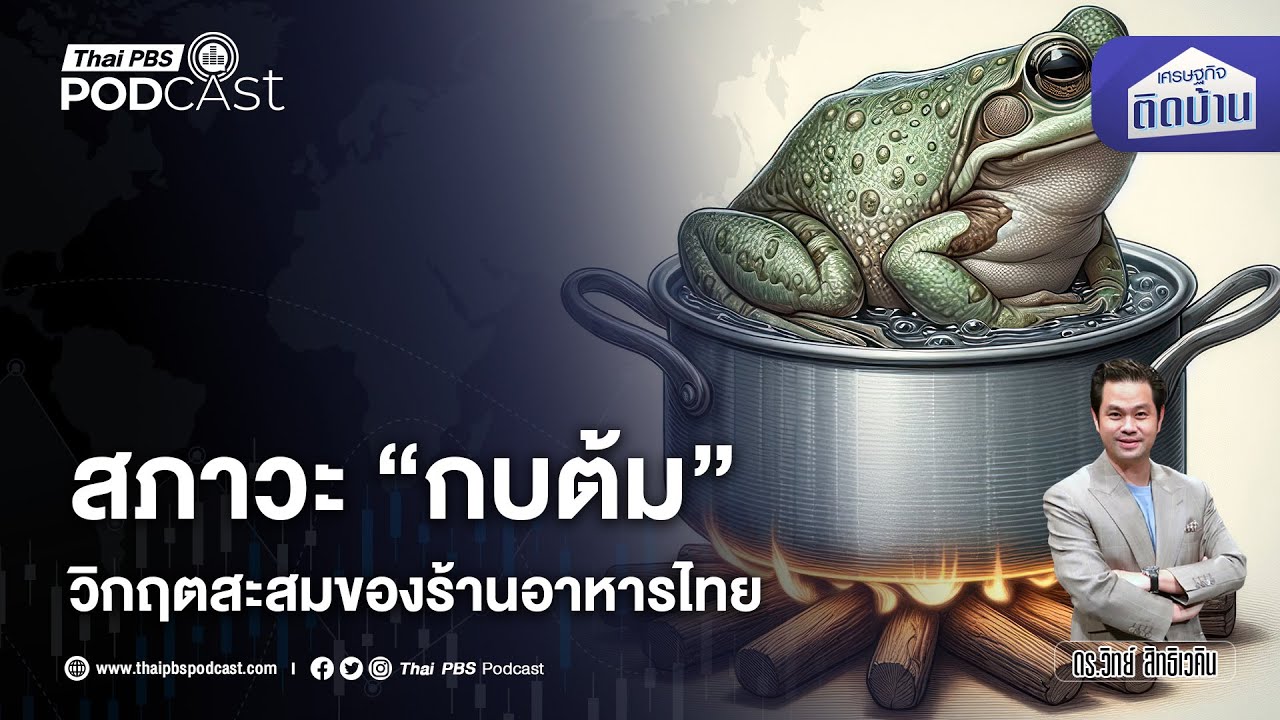 ตอนนี้ร้านอาหารไทยกำลังเจอกับสภาวะ 