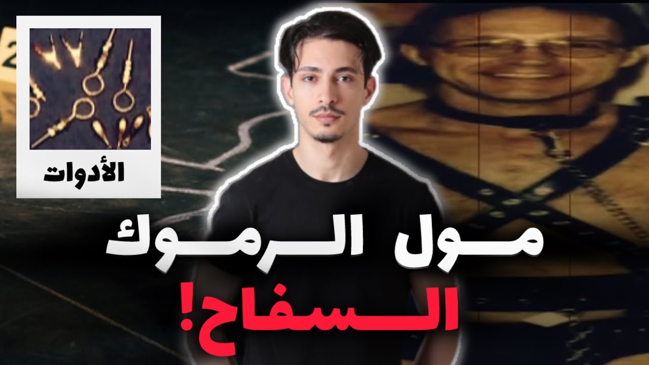 قصة مول الرموك لي حمق الأمن لمدة خمسة عشر سنة.. يصطاد الناس من الطرقات..