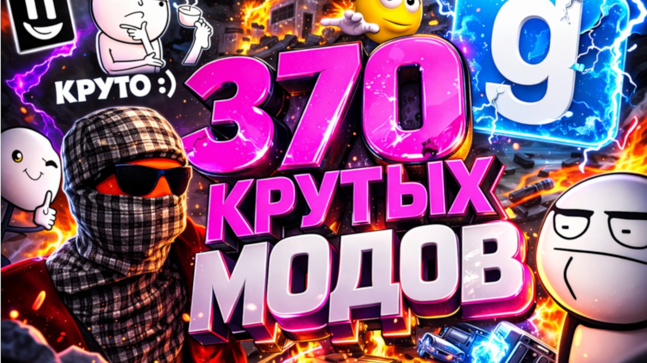 370 САМЫХ КРУТЫХ МОДОВ ДЛЯ GARRY'S MOD | Ты обязан их попробовать!