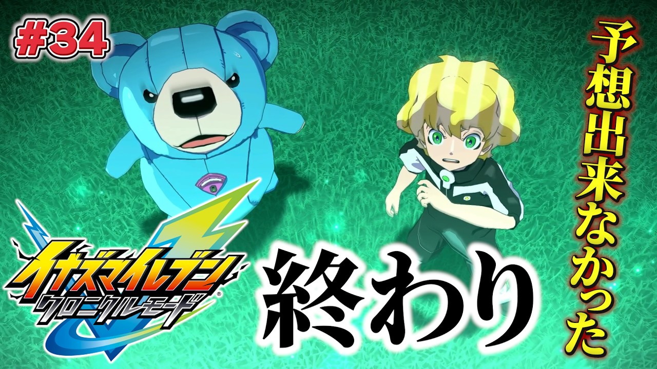 【イナイレ】予測不可能だった初見イナイレGO2【英雄たちのヴィクトリーロード/クロニクルモード】#34
