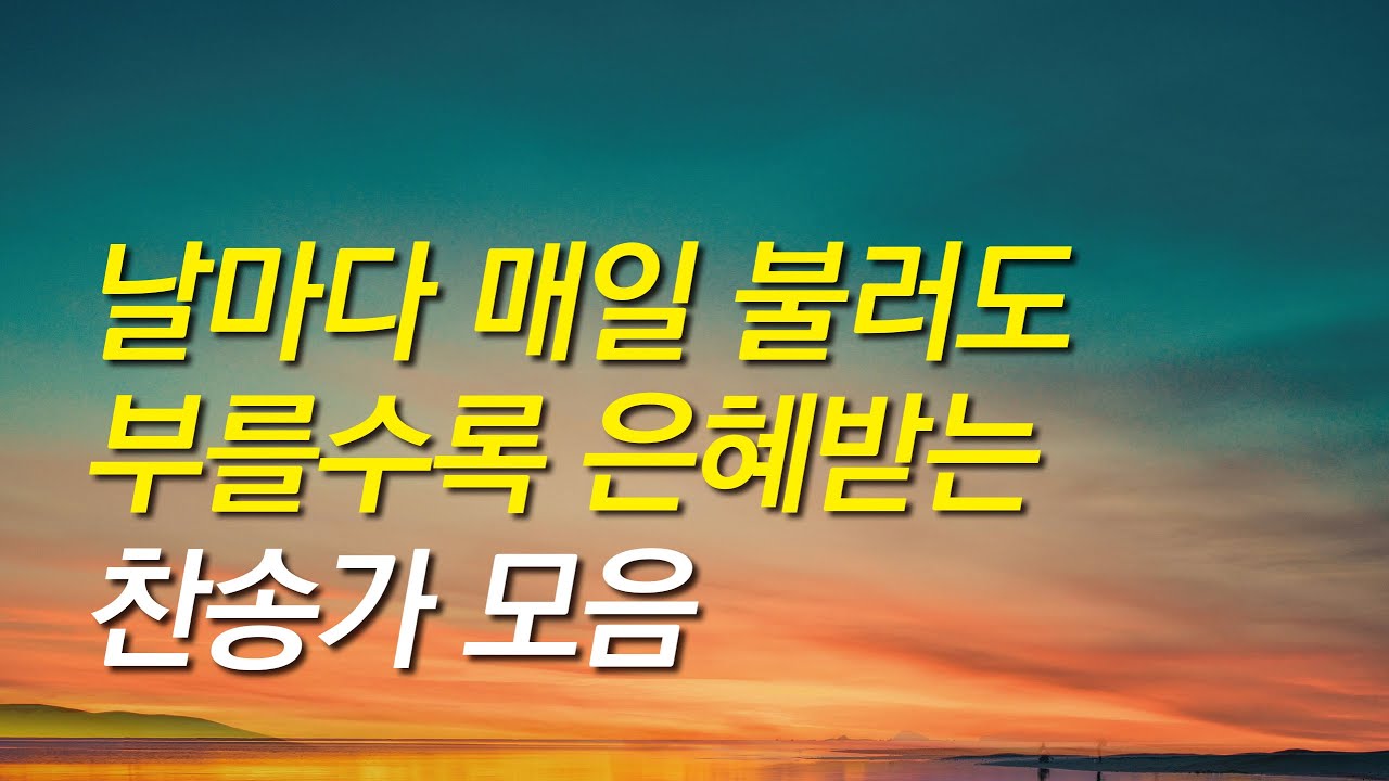 [찬송가모음]날마다 매일 불러도 부를수록 은혜받는 찬송가모음(찬송가연속듣기,찬송가모음, 찬송가,기도찬송,찬송가 연속 듣기)