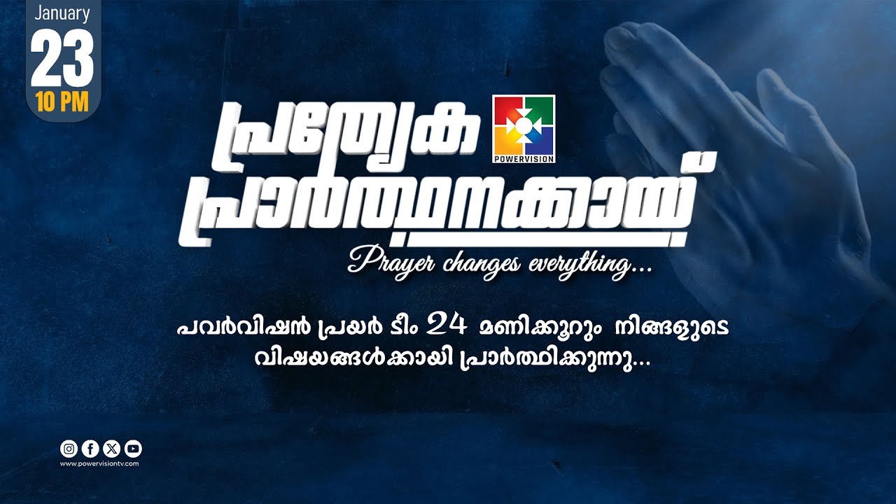 പ്രത്യേക പ്രാർത്ഥനക്കായ് || POWERVISION TV || 23.01.2026 || NIGHT SESSION || DAY-1680