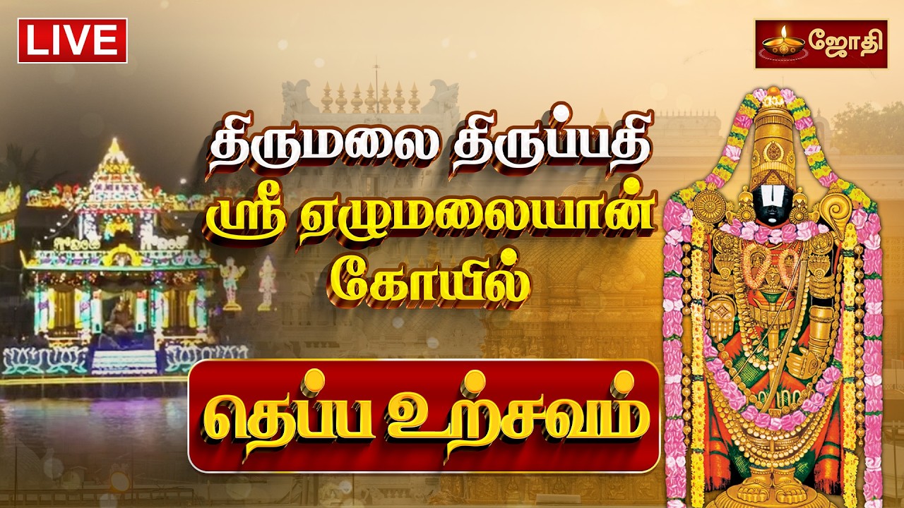 🔴LIVE:திருமலை திருப்பதி ஸ்ரீ ஏழுமலையான் கோயில் - தெப்ப உற்சவம் | Tirupati - Theppa Utsavam | Jothitv