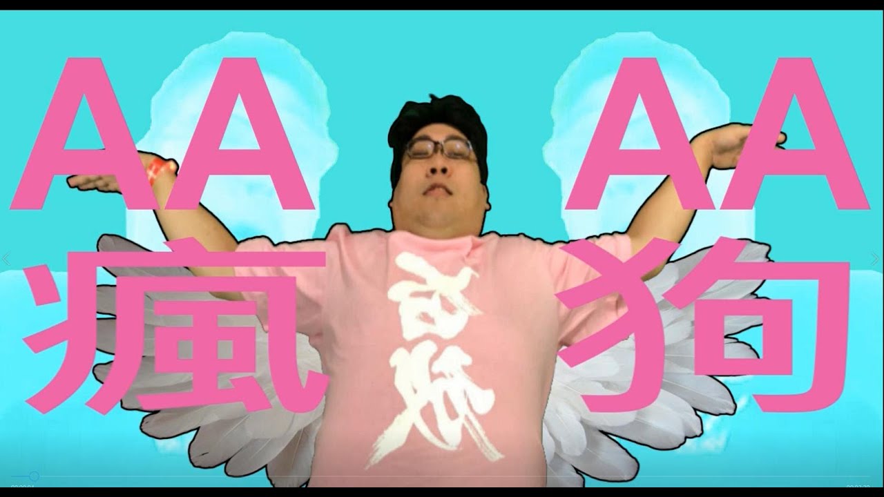 【國動】AAAA瘋狗   (原曲:ダダダダ天使)