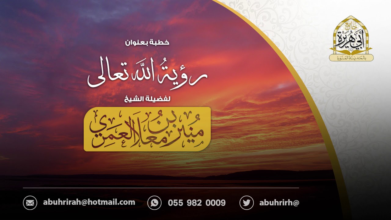 { رؤية الله تعالى } لفضيلة الشيخ منير بن معلا العمري