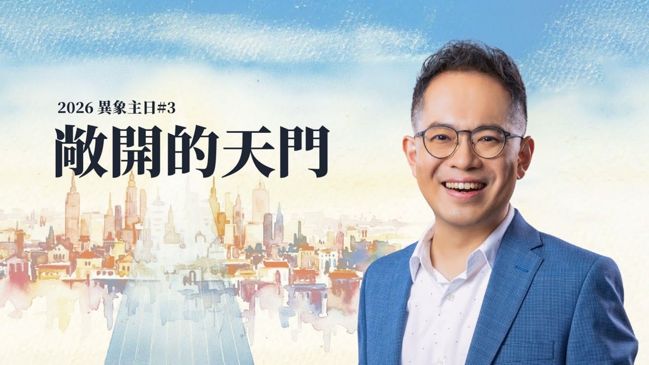 CFC 2026/01/18 主日 廖文華牧師：「敞開的天門」