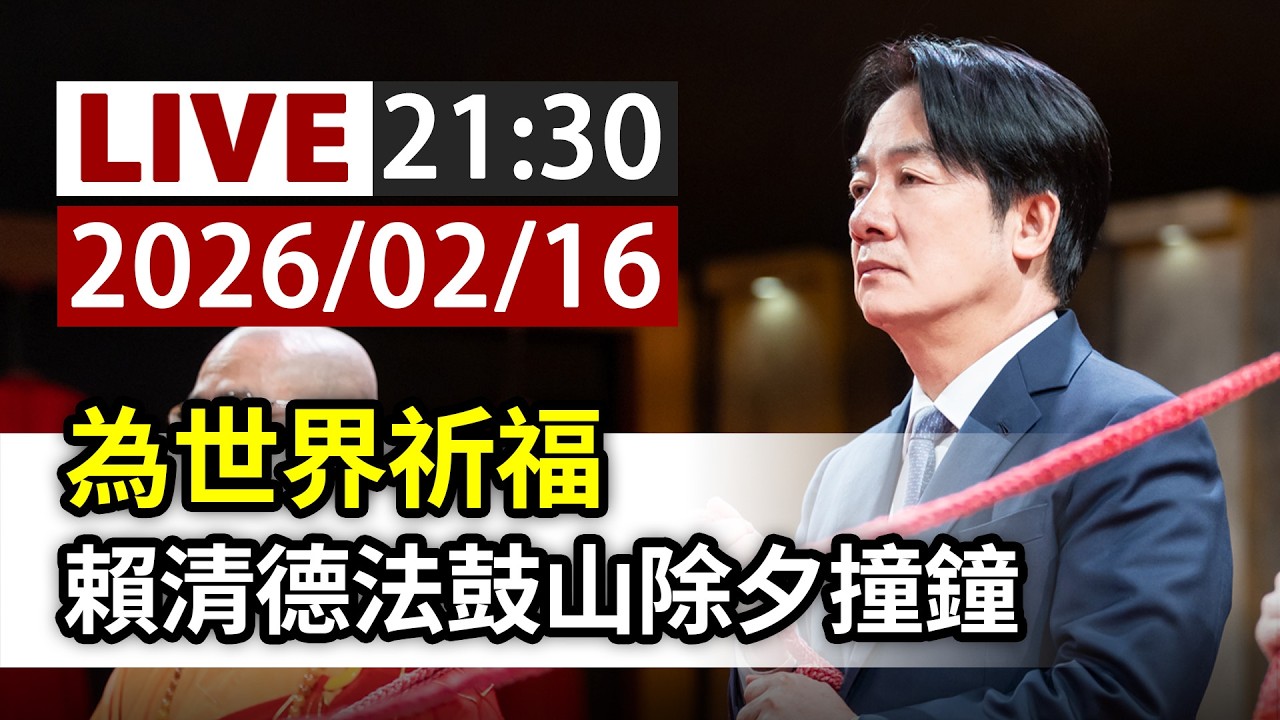 【完整公開】LIVE 為世界祈福 賴清德法鼓山除夕撞鐘