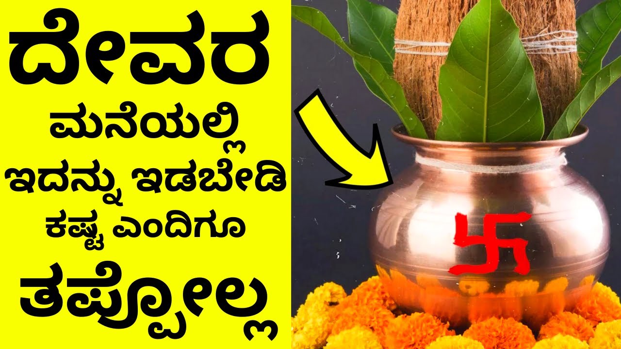 ದೇವರ ಮನೆಯಲ್ಲಿ ಈ ವಸ್ತು ಇರಬಾರದು donot keep these items in pooja room as per vastu