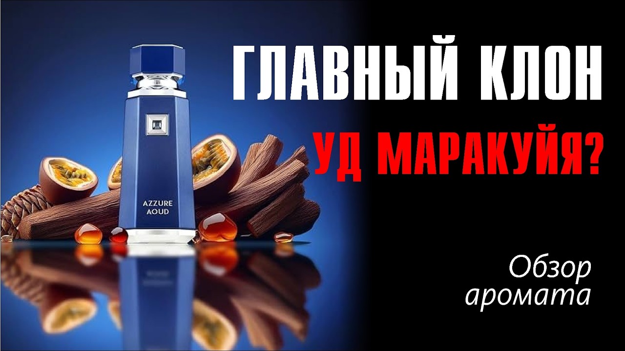 French Avenue - Azzure Aoud // Обзор аромата и сравнение с Oud Maracuj&aacute; Maison Crivelli