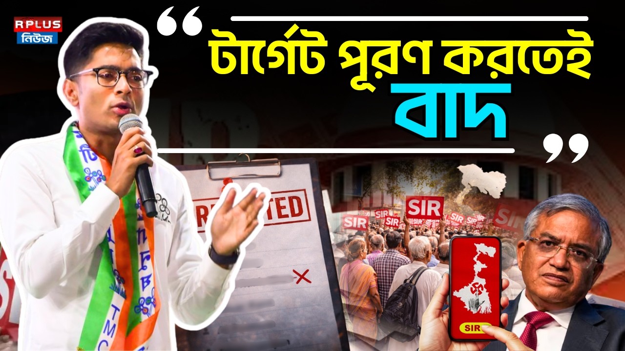 'টার্গেট পূরণ করতেই বাদ' | Abhishek Banerjee |TMC | West Bengal Sir | Sir Final List 2026 | ECI| BJP