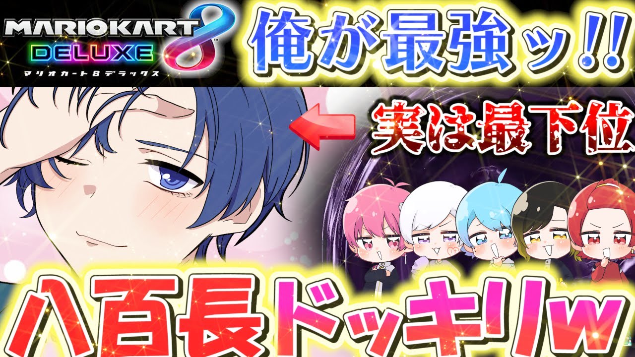 【マリオカート】ゲームが絶望的にヘタクソな帰国子女歌い手をわざと一位にするドッキリ仕掛けてみた結果ｗｗｗｗｗｗｗｗｗｗ【ドッキリ】
