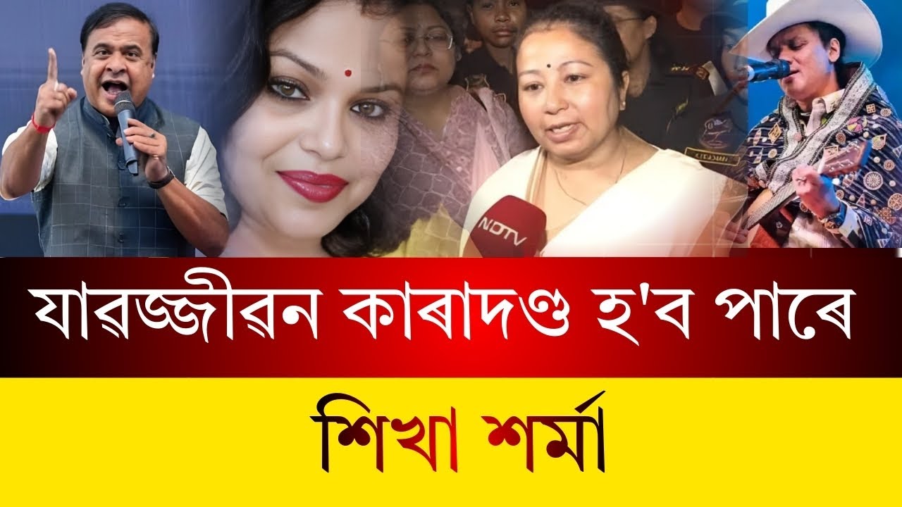 যাৱজ্জীৱন কাৰাদণ্ড হ'ব পাৰে শিখা শৰ্মা
