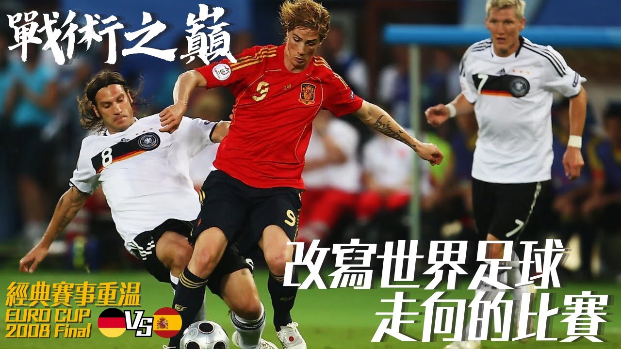 歐國盃2008｜德國 對 西班牙｜Germany v Spain｜經典重溫｜賽前新聞｜賽後分析｜廣東話講波