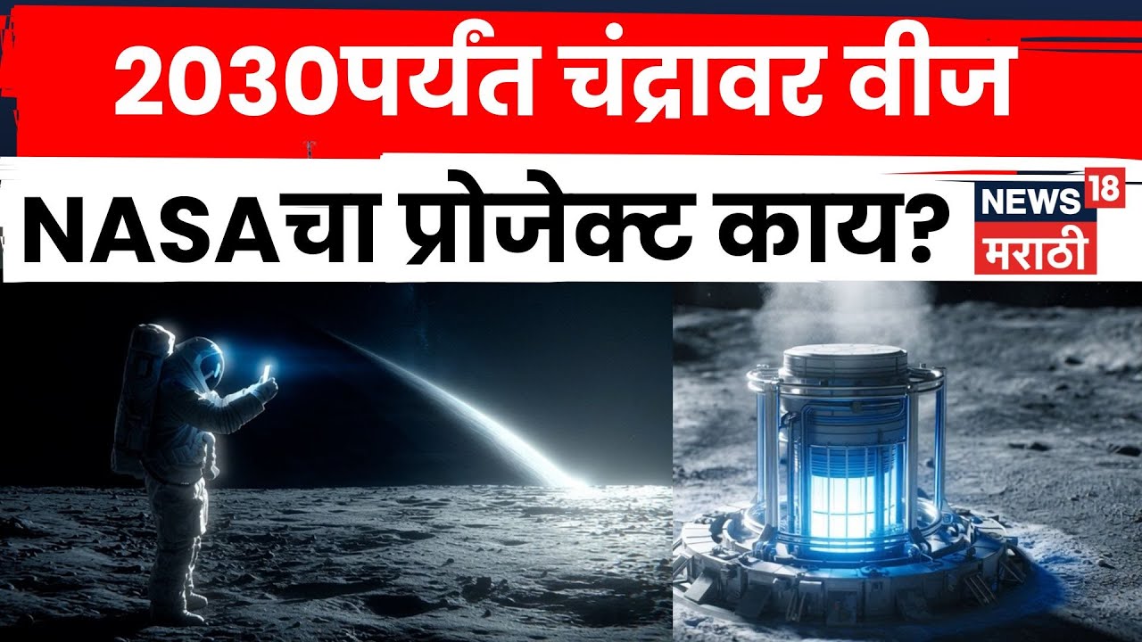 NASA Moon Project | चंद्रावर वीज निर्मिती कशी होणार ? NASA मिशनची Detail पाहा | N18G