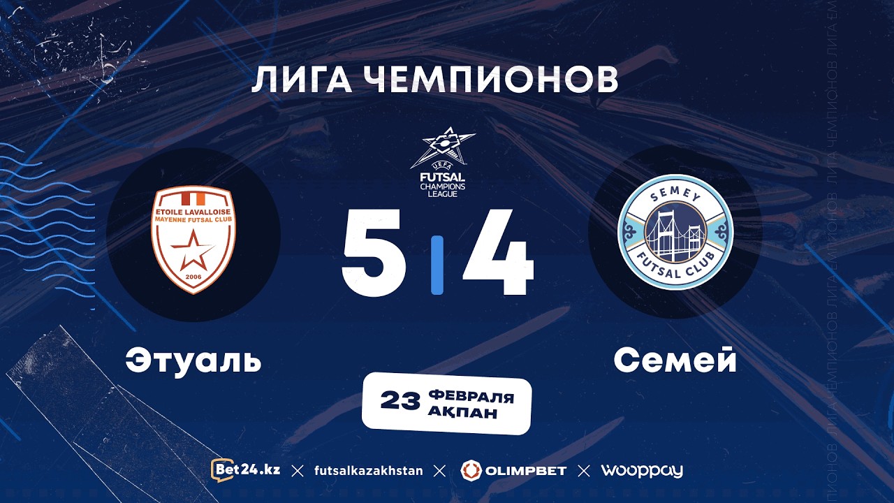 «Этуаль» 5:4 «Семей» | Лига Чемпионов | 23.02.26
