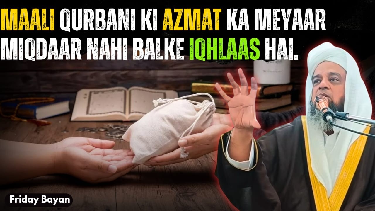 🎯Maali Qurbani Ki Azmat Ka MeyaarMiqdaar Nahi Balke Iqhlaas Hai #zakat #ramzan #jummabayan