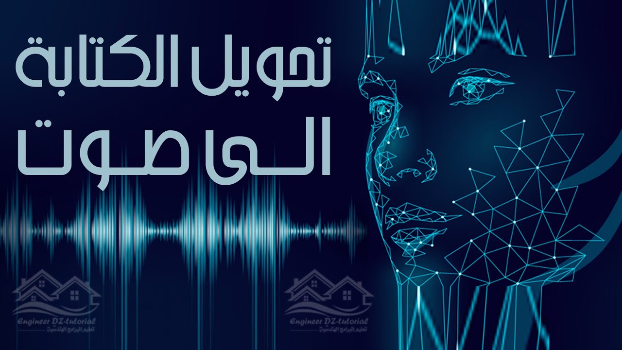 موقع لتحويل النص العربي والأجنبي إلى صوت طبيعي احترافي عن طريق الذكاء الاصطناعي