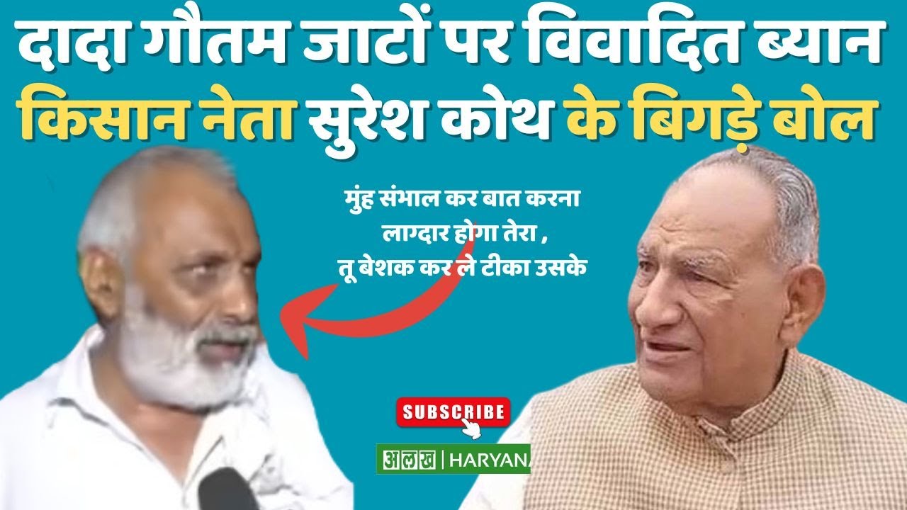 Jat Community पर दादा गौतम का Controversial बयान | Suresh Koth के बिगड़े बोल video Viral