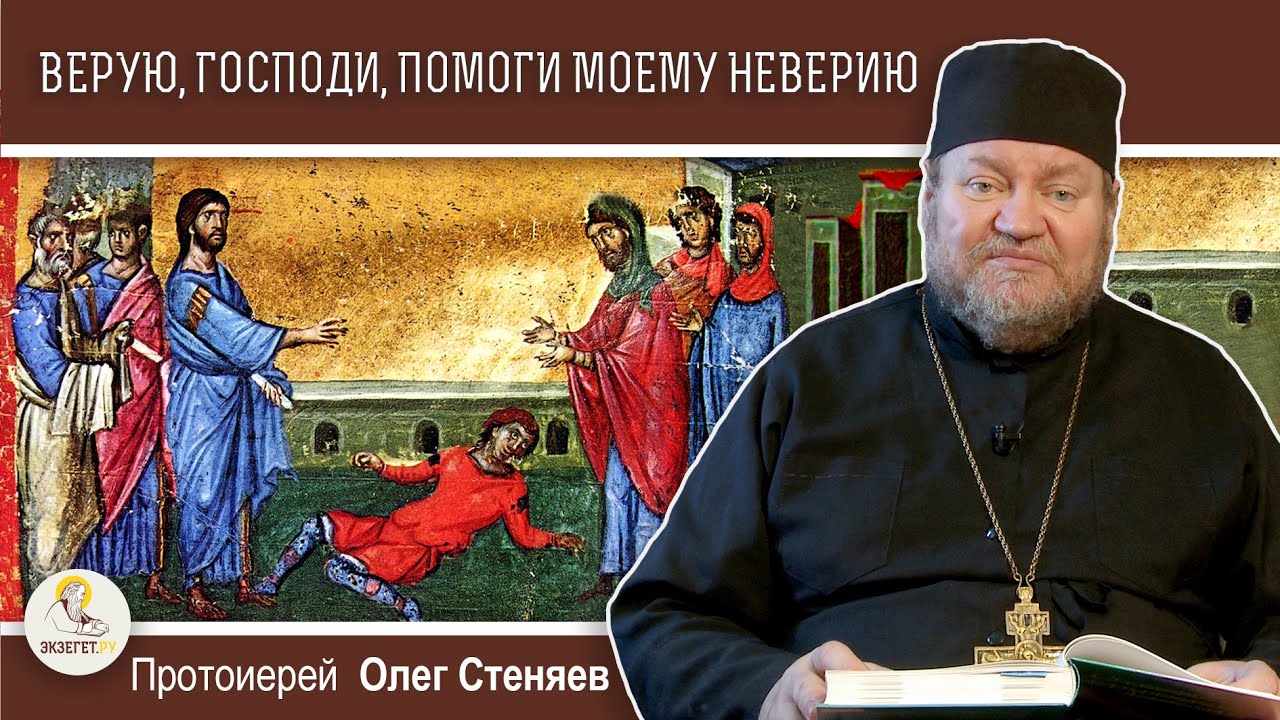 ВЕРУЮ, ГОСПОДИ! ПОМОГИ МОЕМУ НЕВЕРИЮ (Мк. 