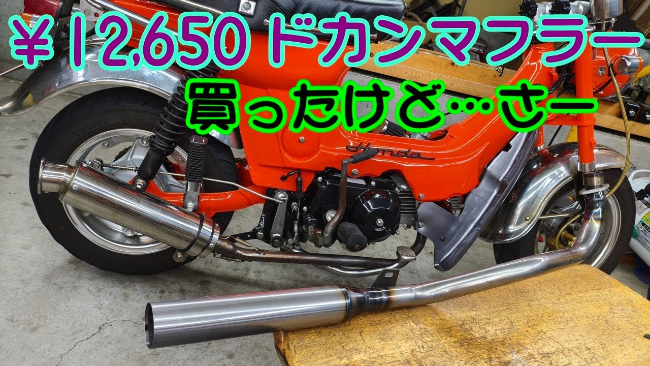 ￥12,650 Dokanマフラー買ってみたけど…品質ちょっと…SECRET SPEEDのドカンマフラー 、シャリー ホンダ honda chaly