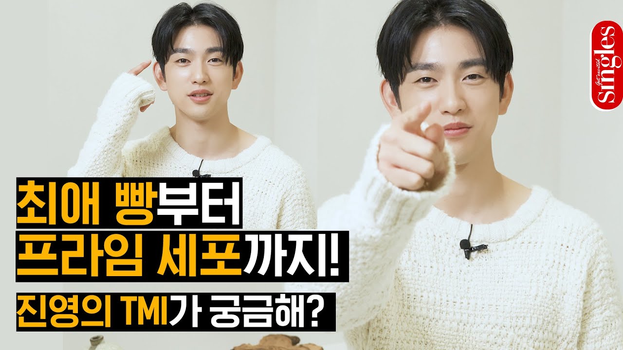 [ENG] 갓세븐 진영이 말하는 '유미의 세포들' 비하인드 💬 진영의 TMI 대방출 | 진영 싱글즈 인터뷰 | 싱터뷰