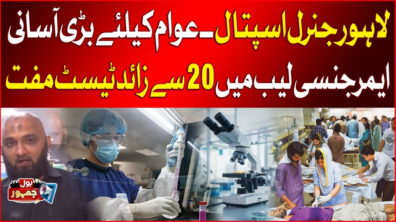 Lahore General Hospital's Big Relief for Public | 20+ Free Tests in Emergency Lab!