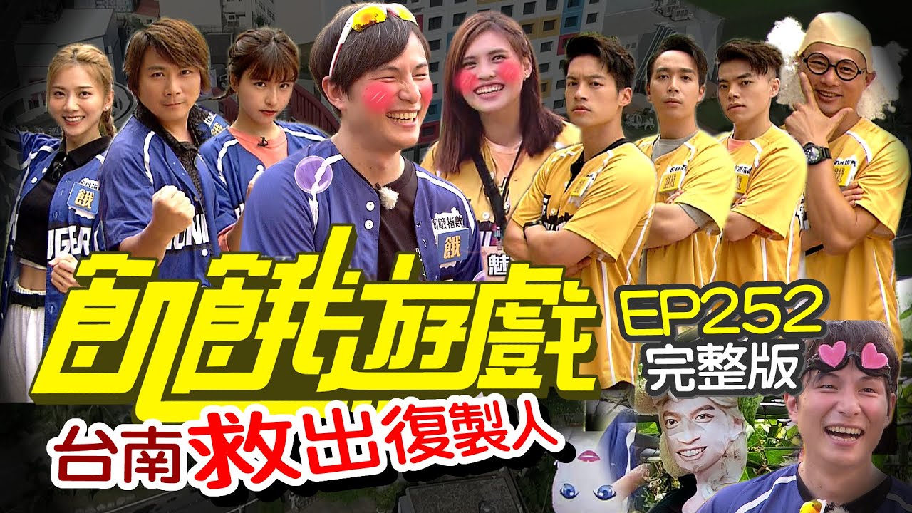 【飢餓遊戲完整版】救出復製人 台南／小刀 夏宇童 無尊 海產／EP252_ 20211024
