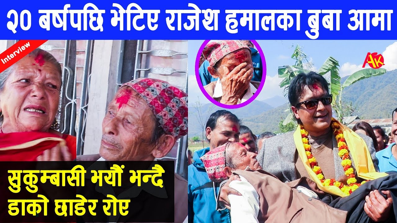 राजेश हमालका बुबाआमा भेटिए २० बर्षपछि, सुकुम्बासी भयौं भन्दै डाँको छाडेर रोए || Rajesh Hamal Report