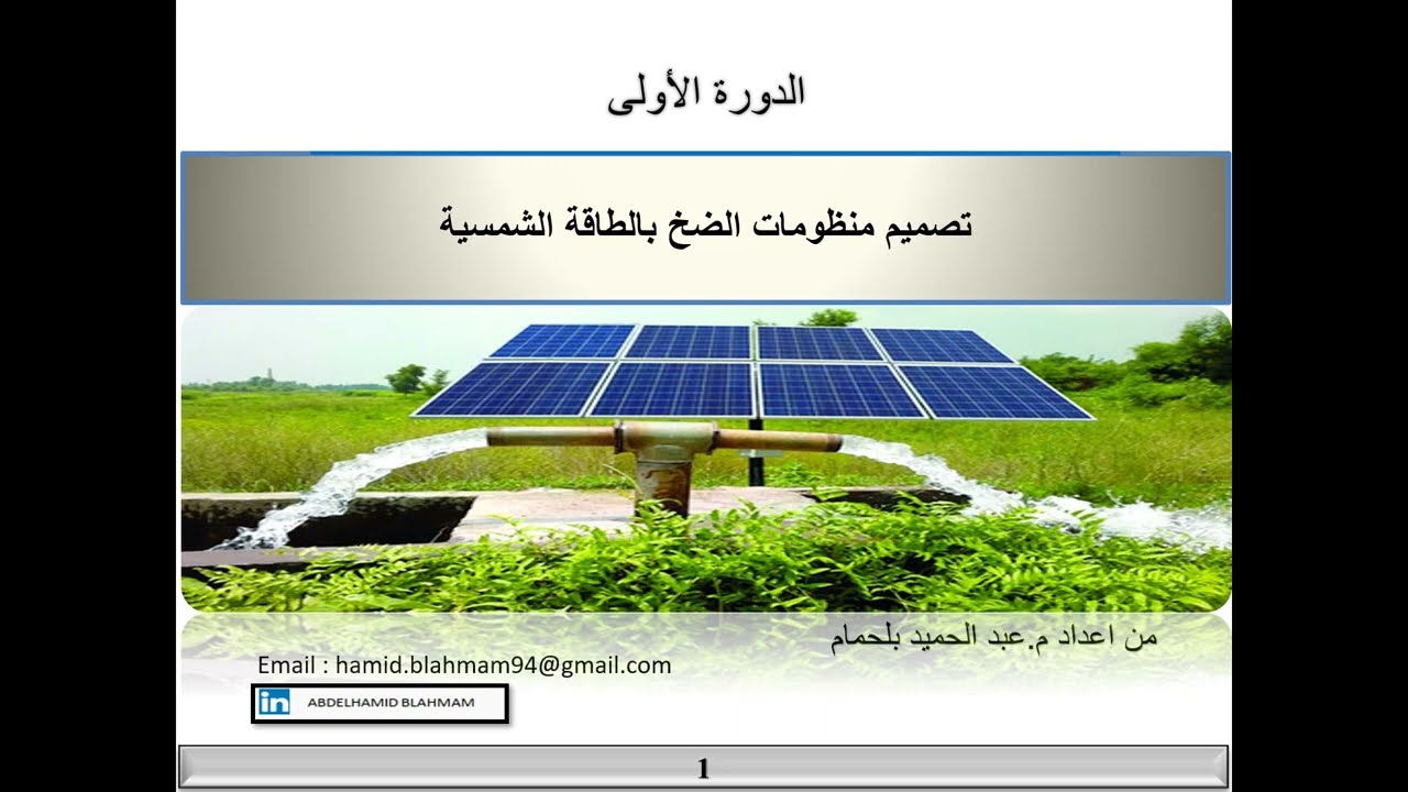 solar pumping system تصميم منظومات الضخ بالطاقة الشمسية