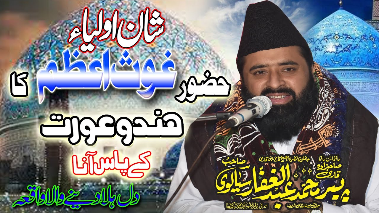 shan e Huzoor Ghous e Azam  ( Kramt )  BY  || Allama Peer Qari Abdul Ghaffar Sialvi Sahib ||