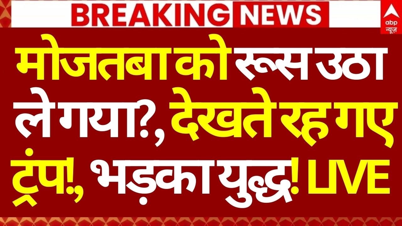 Iran Israel War LIVE: मोजतबा को रूस उठा ले गया?, देखते रह गए ट्रंप!, भड़का युद्ध! | Trump | Russia