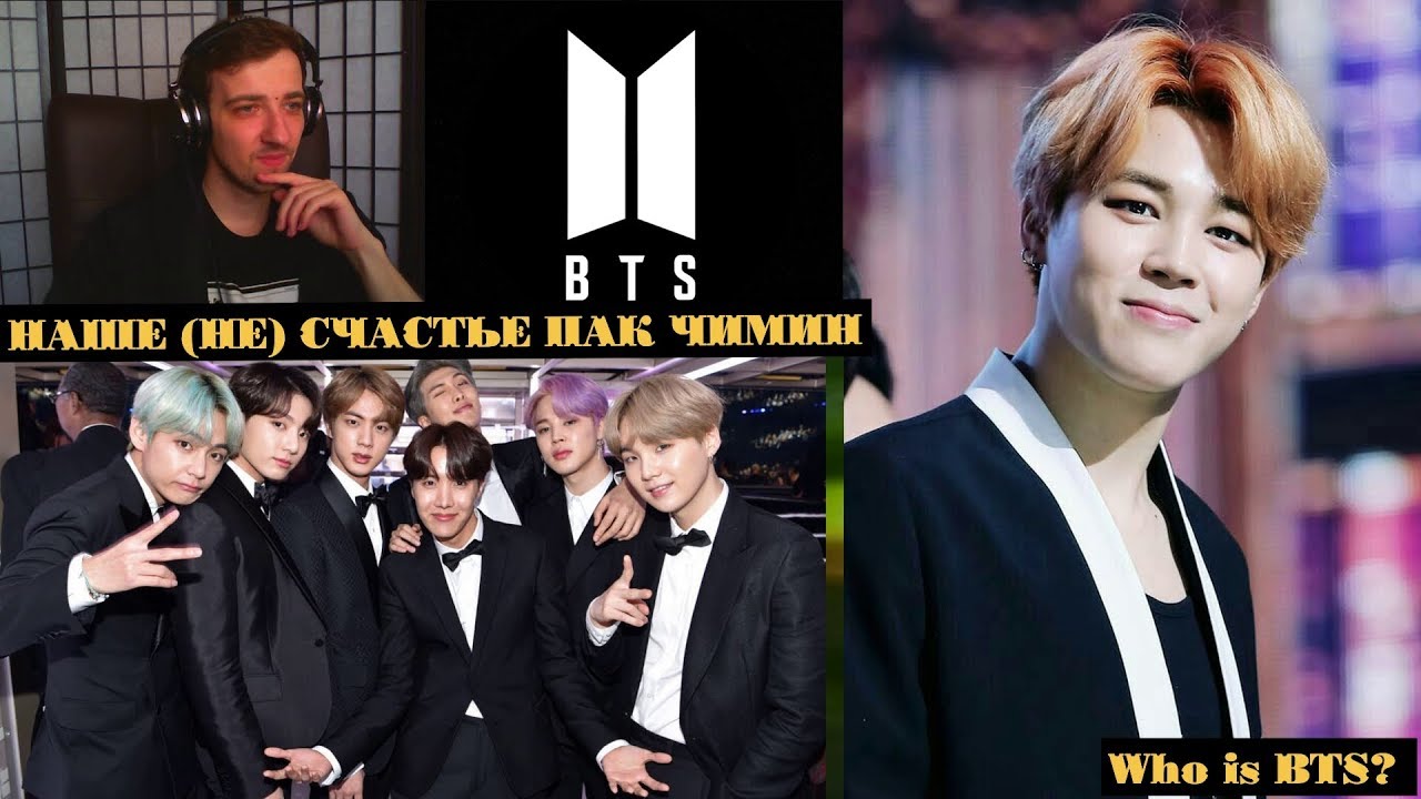 НАШЕ (НЕ) СЧАСТЬЕ ПАК ЧИМИН | JIMIN BTS | ARI RANG | НЕ ПРОСТО | ЗНАКОМСТВО С ЧИМИНОМ | Who is BTS?