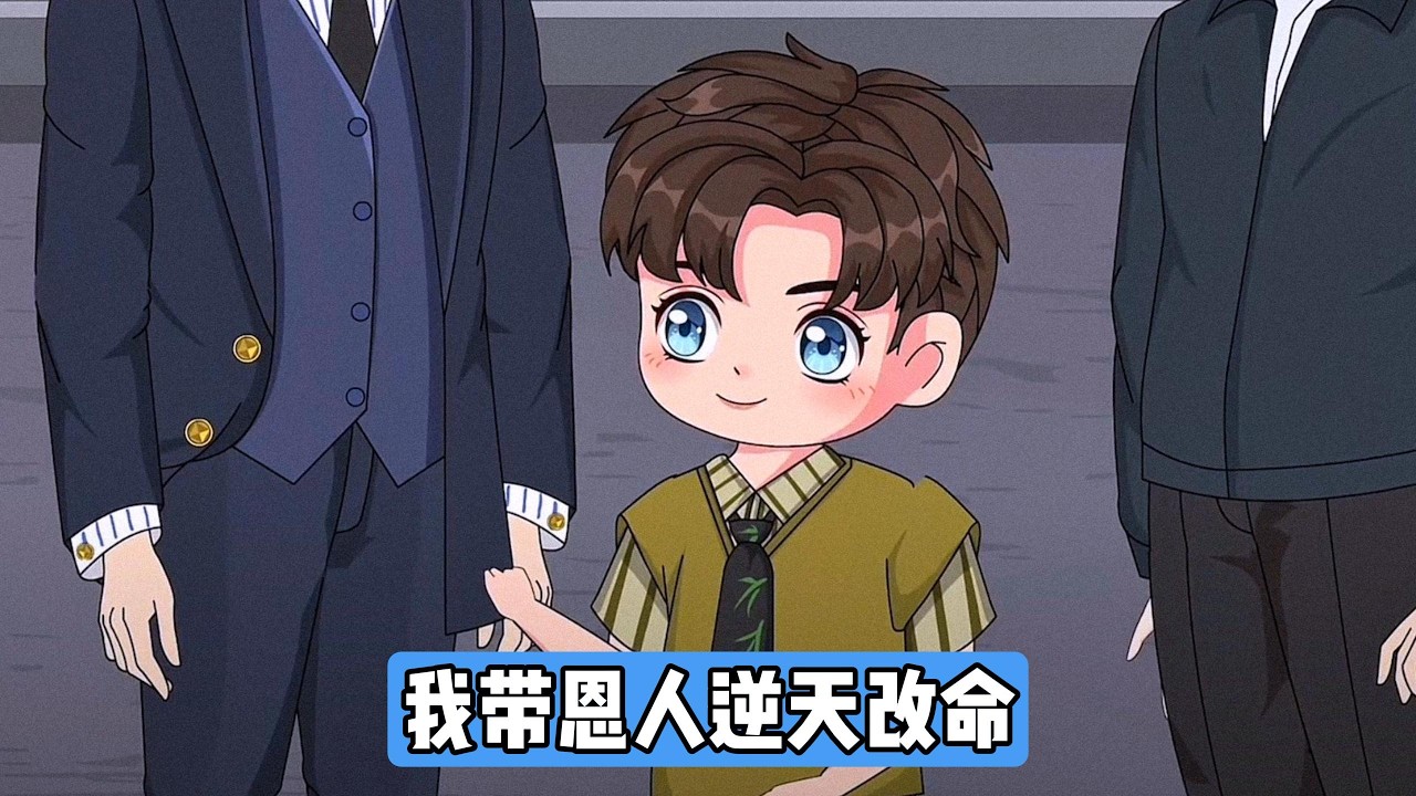 傅巅峰重生为 6 岁孩童，因未像前世一样被傅家父母接回福利院，便独自凭着记忆找回家，却迟迟没等来家人的接纳。傅巅峰在傅家门口意外偷听到父母的对话，得知自己、父母均已重生，唯有妹妹傅芊芊未重生#动画推荐