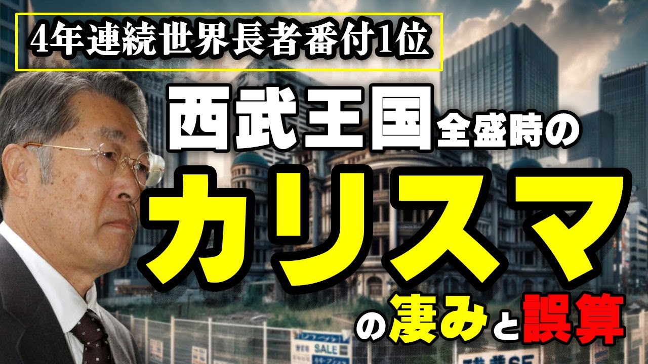 西武王国でカリスマと謳われたプリンス・堤義明の驚異の半生！